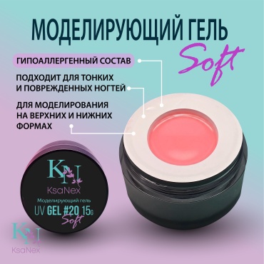 KsaNex гель Моделирующий гель – Gel Soft №20 15 мл