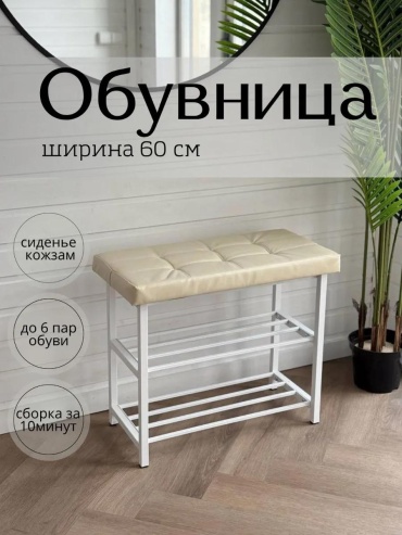 Обувница 469632917 60x30x52 см, металл