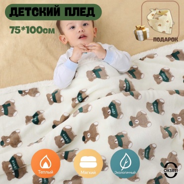 Детский плед OKSREI 75х100 см, флис, фланель, белый, молочный