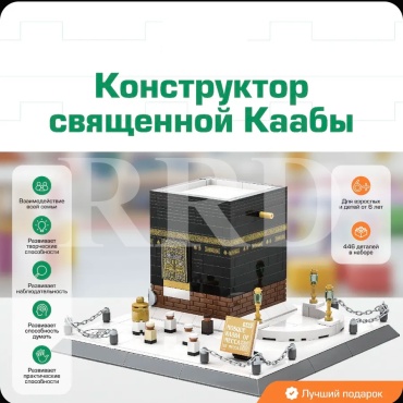 Конструктор RRD Қағба/Кааба священное место R43, деталей 446 шт