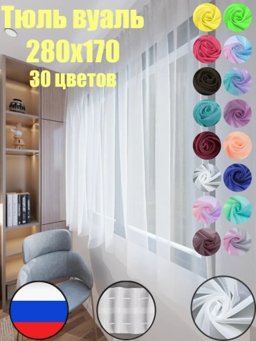 Тюль 280x170 см 1 шт, полиэстер, белый