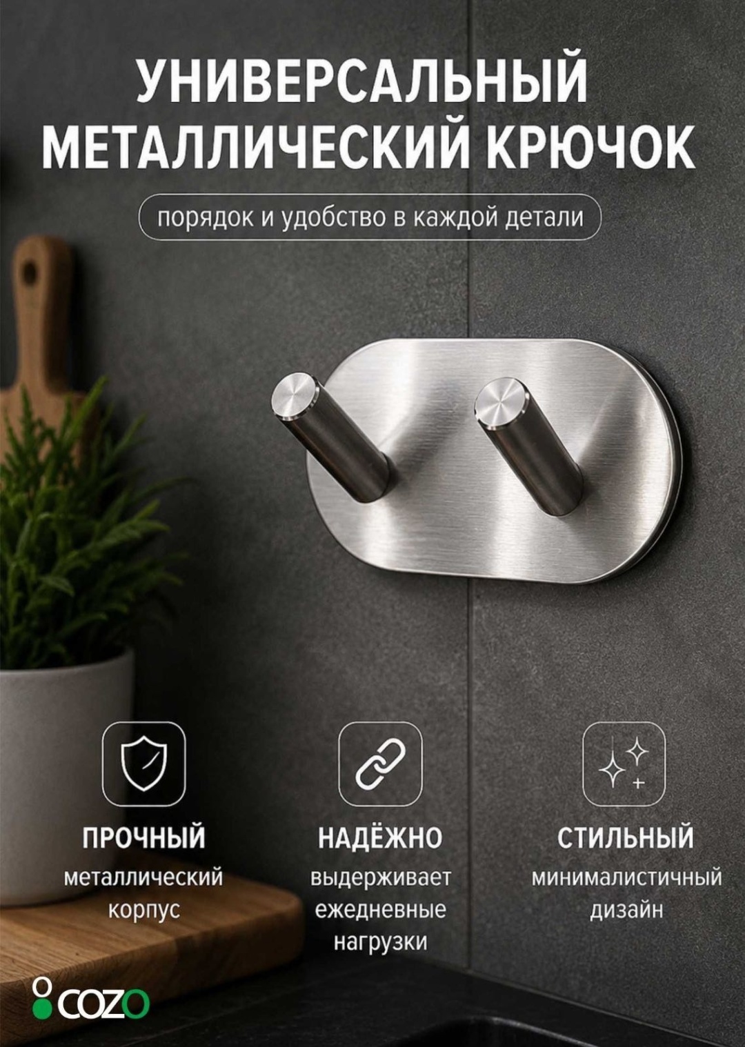 Cozo крючок Крючек 2ой 1 шт, нержавеющая сталь