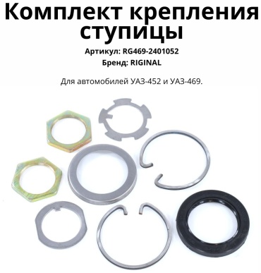 Riginal ремкомплект ступицы RG469-2401052