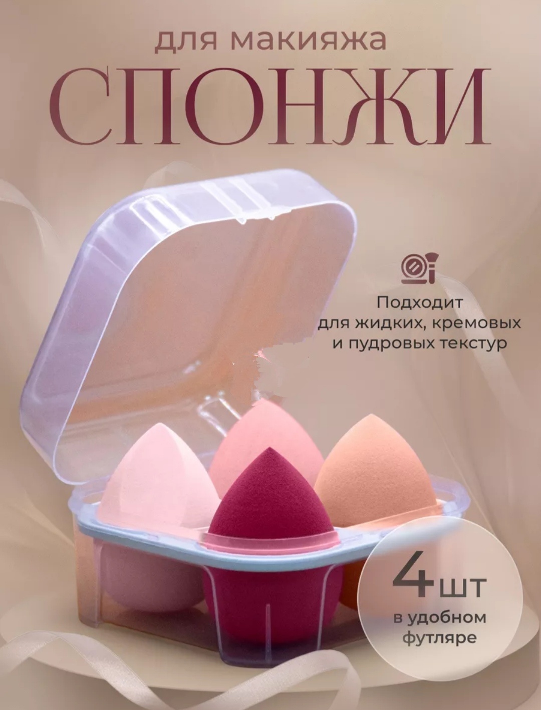 Спонж скошенный, спонж капля полиуретан 4 шт