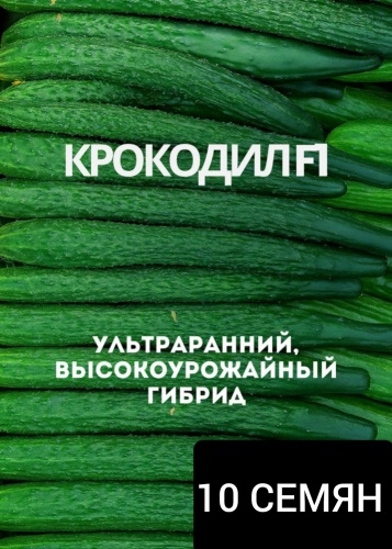 Greenline Seeds огурец Крокодил F1