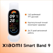 Фитнес-браслет Xiaomi Smart Band 9 серебристо-белый