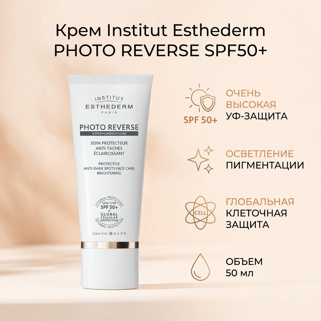 Institut Esthederm крем PHOTO REVERSE SPF50+ Осветляющий крем при пигментаций для лица 50 мл