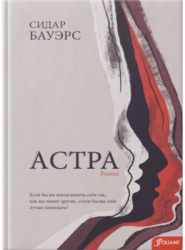 Бауэрс С.: Астра