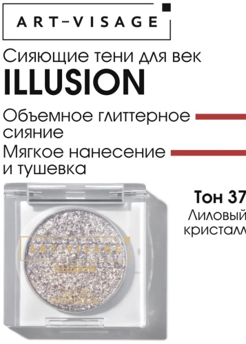 Art-Visage тени прессованные Illusion 37 Лиловый кристалл