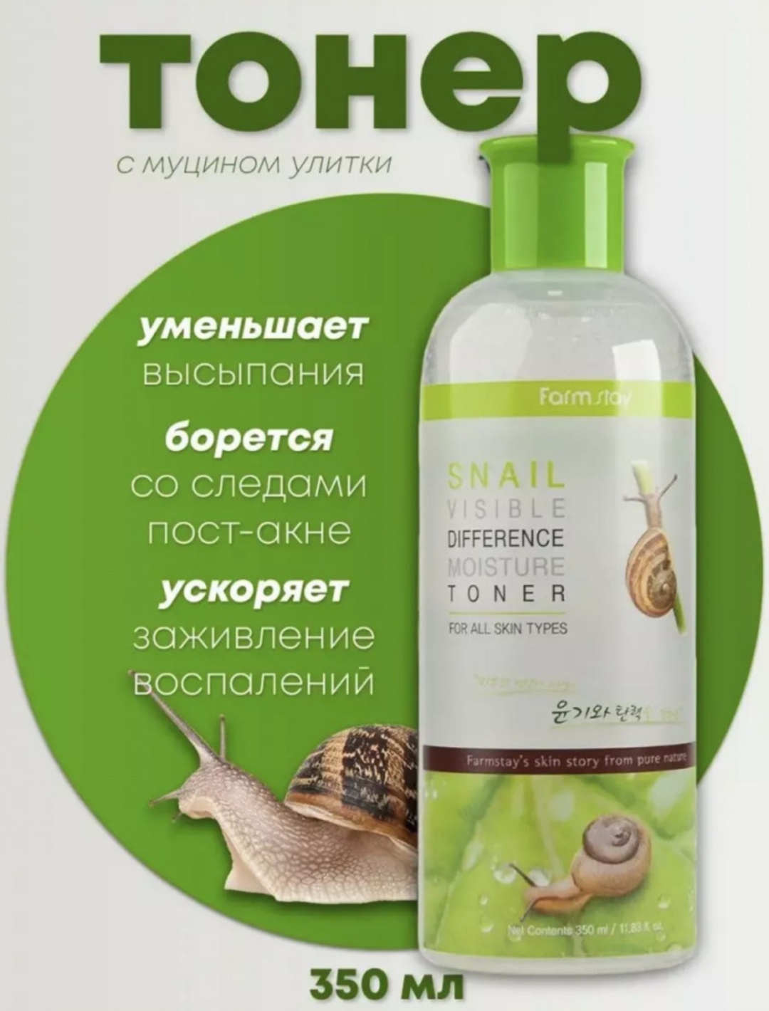 Farmstay тонер с экстрактом улитки 350 мл
