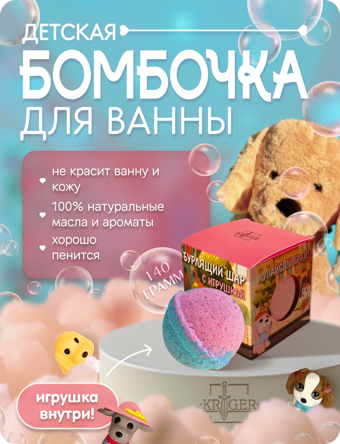KRIGER Гламурные собачки бомбочка 140 г
