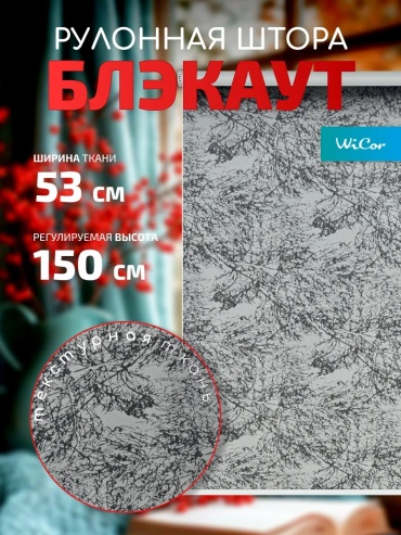 WiCor 550157505 серый 53x150 см