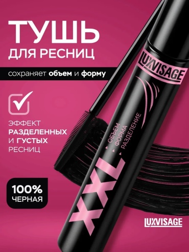 Тушь для ресниц LUXVISAGE XXL Объем, Форма, Разделение для объема черный