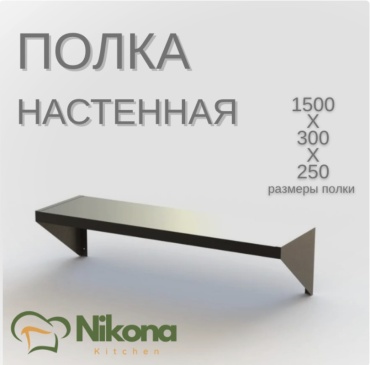 Nikona полка кухонная PLK-NSTN-150 1 шт, металл