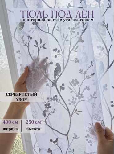 Тюль Евроуют 400x250 см 1 шт, полиэстер, белый, серебристый