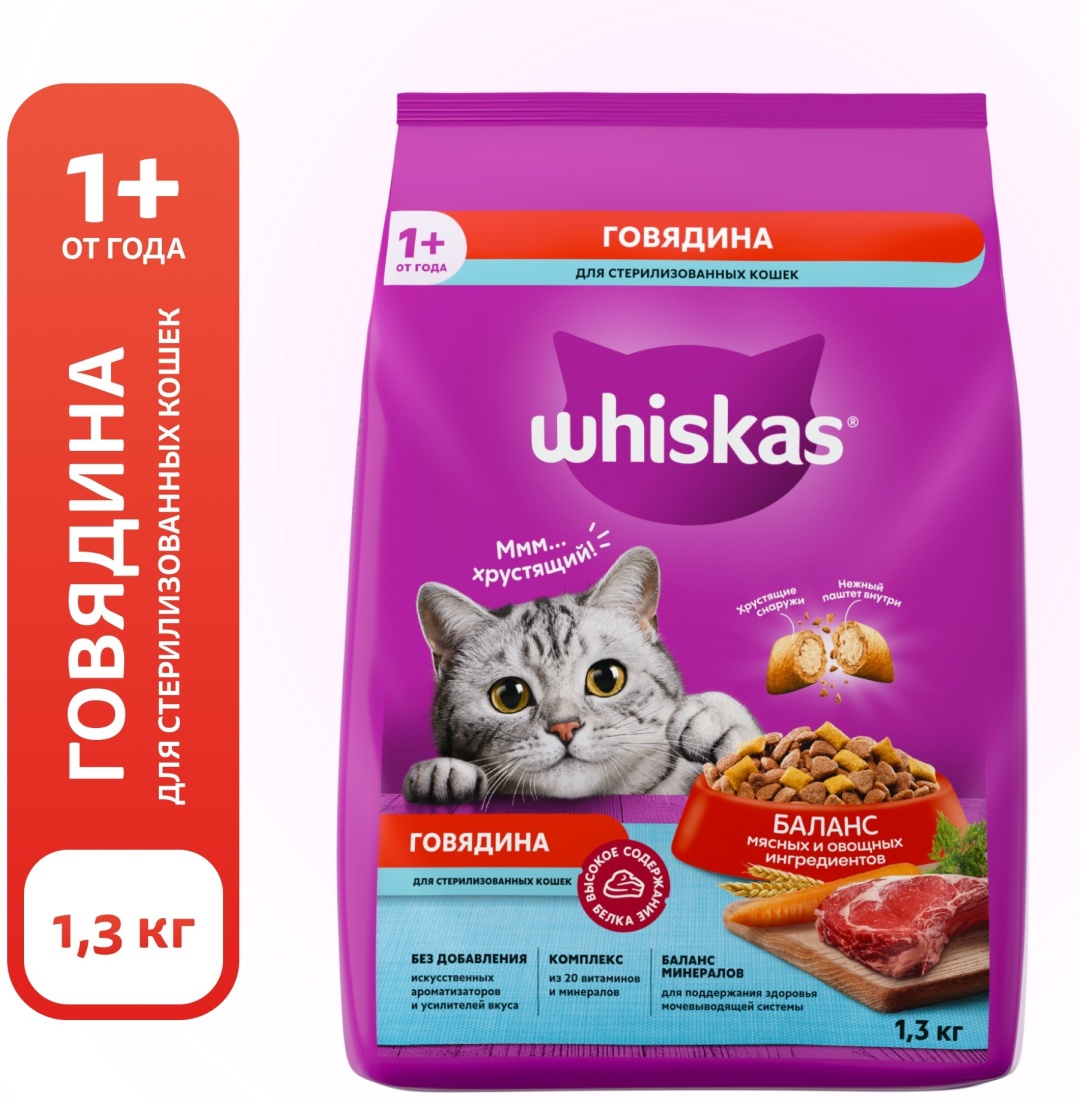 Корм Whiskas для стерилизованных говядина 1.3 кг