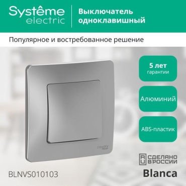 Выключатель клавишный Systeme electric СП Blanca, алюминий