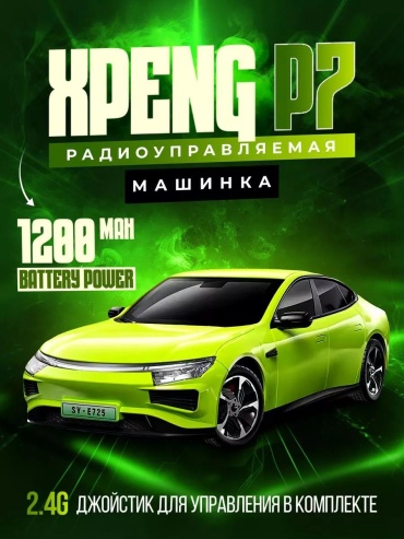 Машинка XPeng P7 на радиоуправлении 4C1B848BEFE5D723