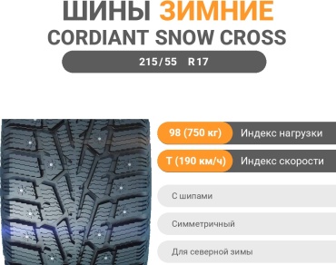 Cordiant Snow Cross 215/55 R17 98T с шипами