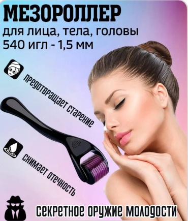 Мезороллер титан 540 игл 1.5 мм