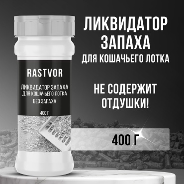 RASTVOR ликвидатор запаха для кошачьего лотка без запаха 400 г