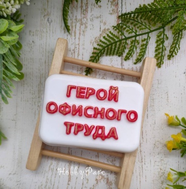 Герой офисного труда