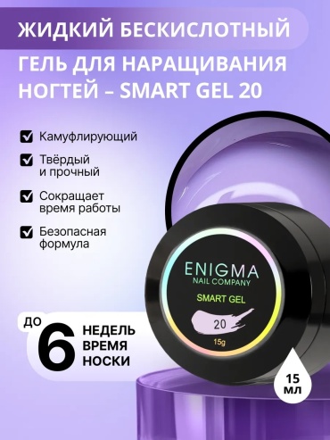 ENIGMA гель SMART 20 15 мл