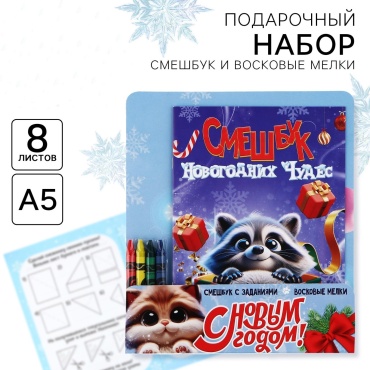 ArtFox Подарочный набор новогодний, смешбук и восковые мелки «Смешбук Новогодних чудес» новогодний бокс