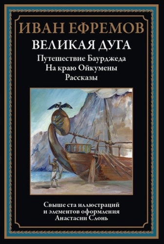 Ефремов И: БибМировойЛит(Оникс) Ефремов И. Великая дуга/Путешествие Баурджеда/На краю Ойкумены
