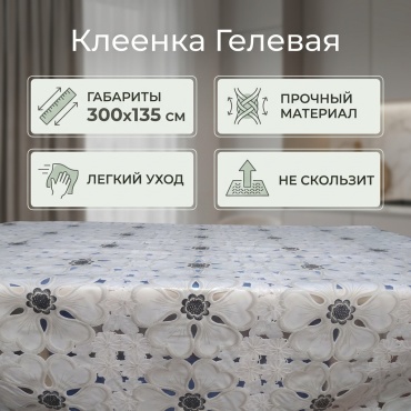 Клеенка 300x135 см, гелевая, 1 шт