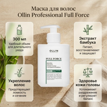 Ollin Professional маска FULL FORCE Маска для волос и кожи головы с экстрактом бамбука 300 мл