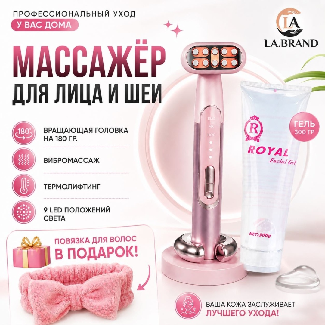 LA.BRAND микротоковый массажер, аппарат светодиодной LED терапии, многофункциональный аппарат