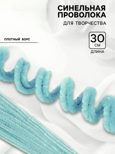 Синельная проволока бирюзовая 20шт