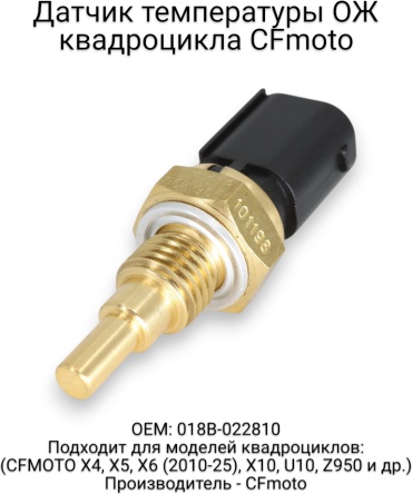 CF Moto датчик 018B-022810