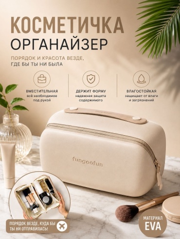 Fungoofun косметичка ЭВА бежевый 13.4X12.5 см