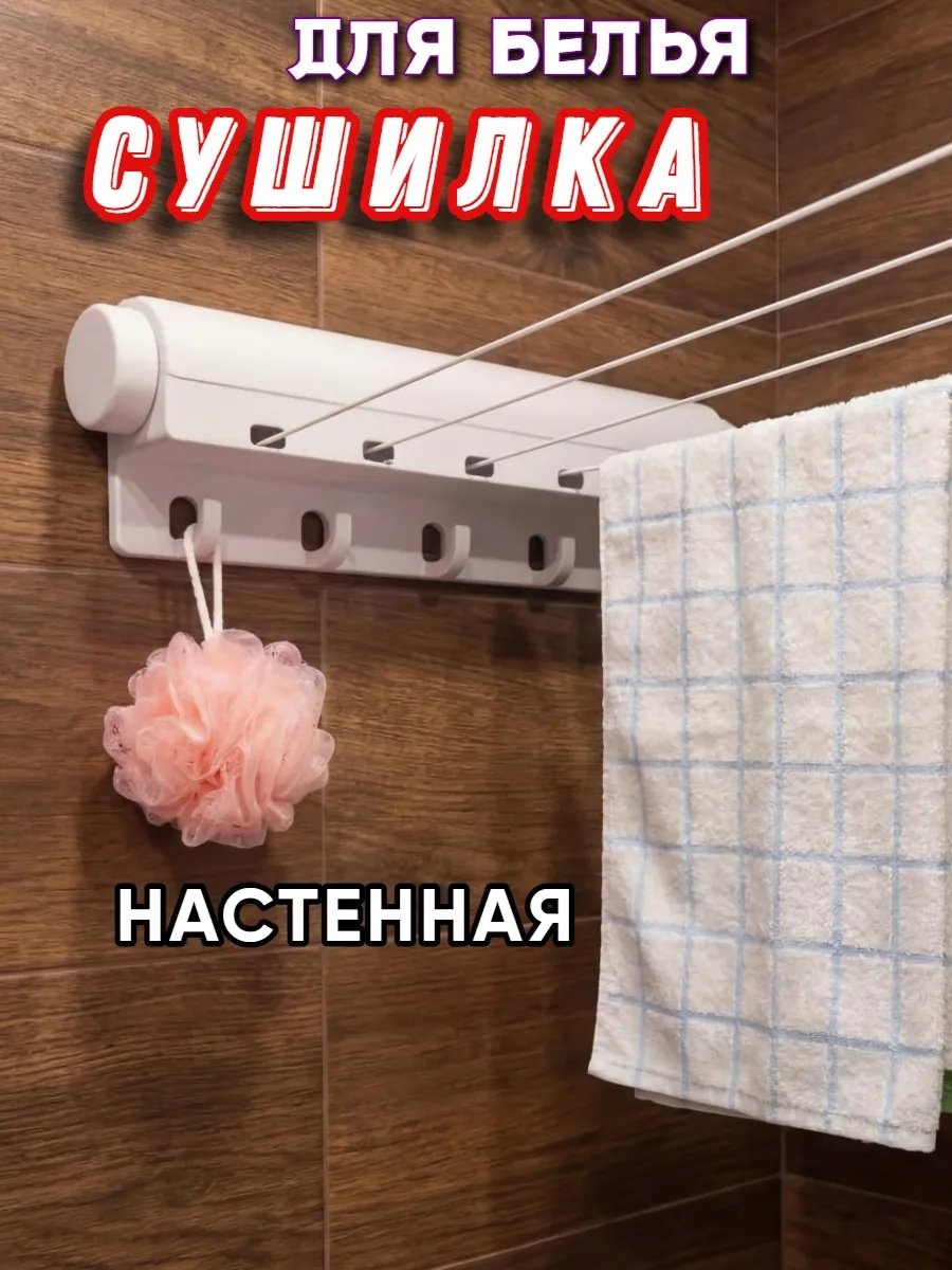 Сушилка настенная 6x30x6.3 см, кол-во уровней: 34, нейлон