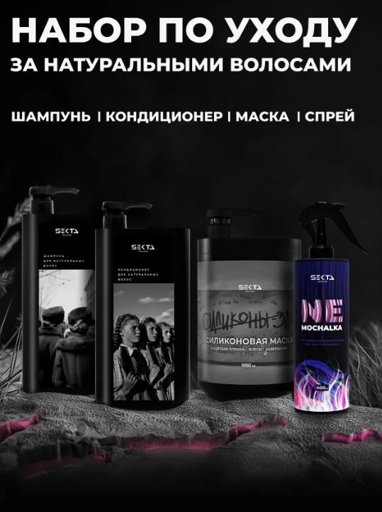Hair Sekta SEKTA Extra набор по уходу за волосами унисекс