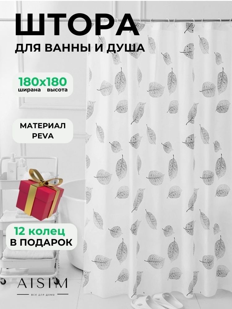Штора AISIM sh0004Listya 180x180 белый, черный, серый, PEVA