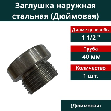 Заглушка 1 1/2, стальной, 1 шт