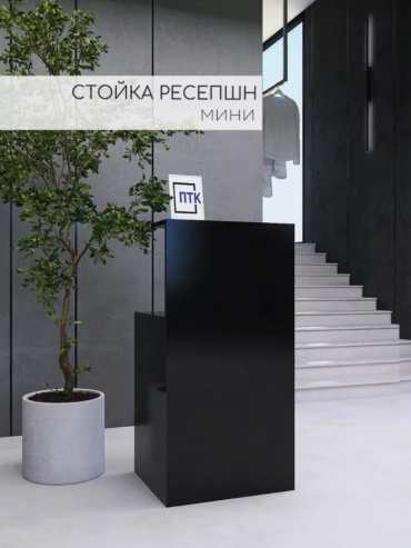 Ресепшен прямой 55х45х108 см