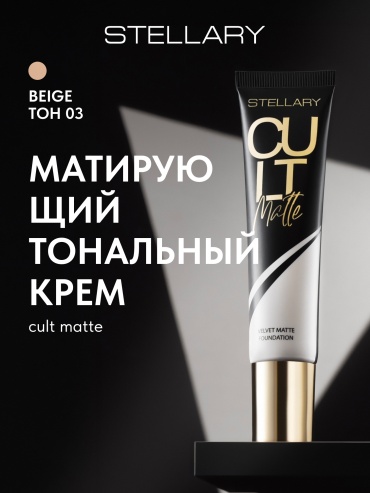 Stellary Cult Matte тональный крем 03 Beige 25 мл