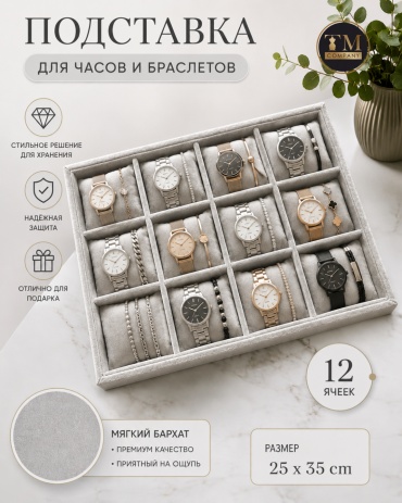 Планшет для часов бархат