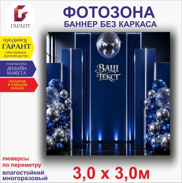 Фотозона Гарант Праздничный фон, синий цвет №3306 3,0 х 3,0м