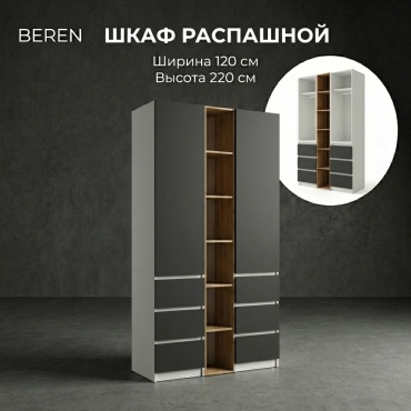 Распашной шкаф BEREN Гардероб, 120x220х52 см, белый, темно-серый