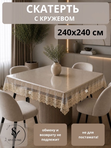 Скатерть SIVI HOME гелевая с кружевом KRU66 240x240 см, гелевая, 1 шт