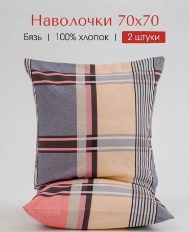 Наволочка Уют 70x70 хлопок, 2 шт