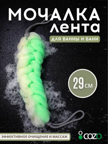 Cozo мочалка для тела, универсальное белый, светло-зеленый 1 шт