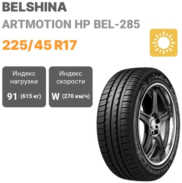 BELSHINA BEL-285 225/45 R17 91 W