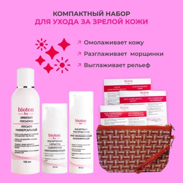 Bioton для ухода за зрелой кожей набор по уходу за лицом для женщин