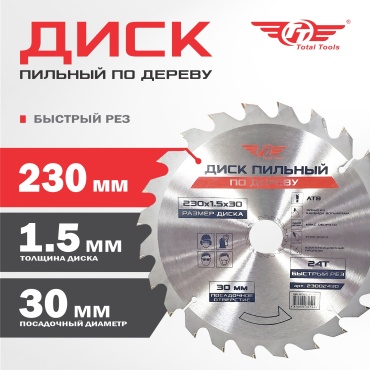 Пильный диск по дереву TT 23002430, 230x30 мм, 24Т